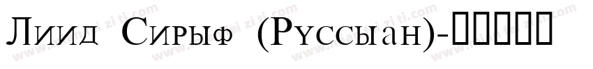 Leed Serif (Russian)字体转换